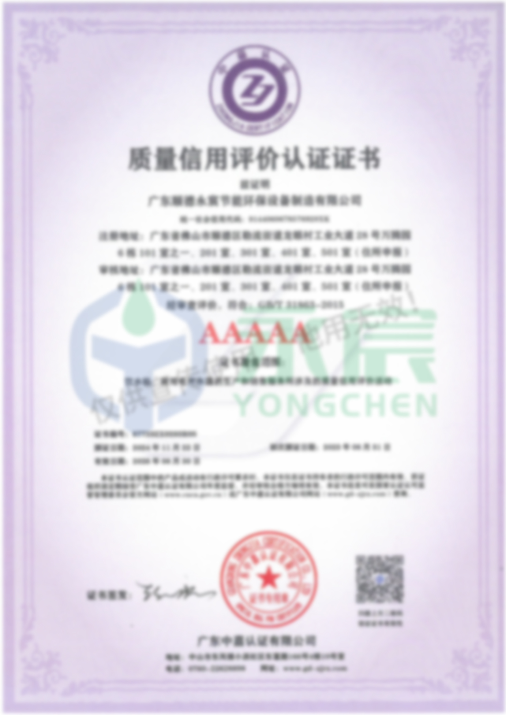 質(zhì)量信用評(píng)價(jià)認(rèn)證證書(shū)AAAAA