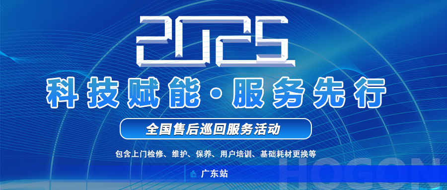 上海禾工儀器2025年全國巡回服務(wù)啟動(dòng)！廣東站巡回報(bào)名