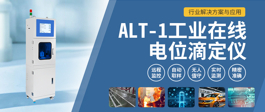 ALT-1工業(yè)在線(xiàn)電位滴定儀：行業(yè)解決方案與應(yīng)用